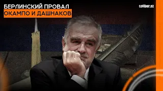 Берлинский провал Окампо и дашнаков