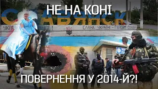 Назад, у 2014?! - Між Штепою та Придворовим | "Невигадані історії"