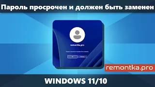 Пароль просрочен и должен быть заменен в Windows 11 и Windows 10 (решение)