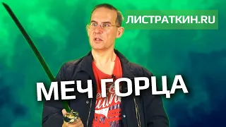 Как Горец носил меч?