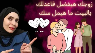 عشان زوجك لا يفارق البيت👩‍❤️‍💋‍👨 اعملي الحركات المغرية دي 😂💃🏻