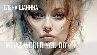 «What Would You Do?» — Елена Шанина поет песню Fräulein Schneider из Cabaret | Открытая репетиция
