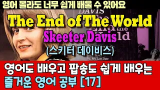 팝송으로 배우는 즐거운 영어 공부 [ 17편 ] The End of the World Skeeter Davis / 한글 발음 포함 ,#팝송,#영어회화,#영어