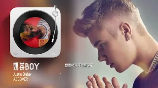 [GVO对音乐] Cloud Wang (王雲) - 奶茶BOY (Justin Bieber ai Version)