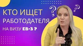 Ищем ли мы работодателя по EB-3?