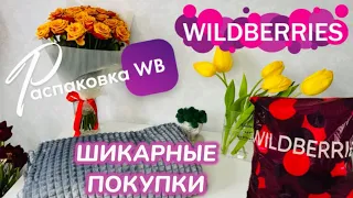 ПОЛУЧИЛА НА WILDBERRIES 🔥 КРУТЫЕ ПОКУПКИ! 🩷 ГОРЫ ШИКАРНЫХ ТОВАРОВ! ВОТ ЭТО ДА! 😍 @maryobzor