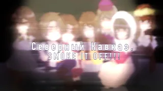 SMOKE IT OFF!!!//meme//republichumans//Северный Кавказ