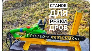 Станок для резки дров при помощи электропилы.