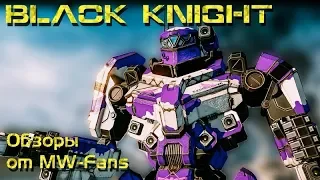 Black Knight - обзор и история мехов MechWarrior Online/Battletech