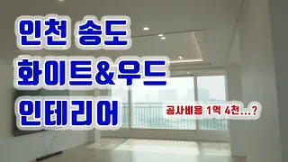 송도 웰카운티 아파트 인테리어 | 큰평수 아파트 | 화이트인테리어