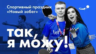 «НОВЫЙ ЗАБЕГ» в спорт без ограничений. SETKA CUP на инклюзивном спортивном  празднике