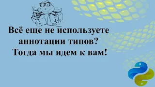 Все еще не используете аннотации типов? Тогда мы идем к вам!