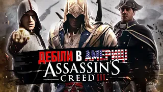 🦅ПРО ЩО БУВ ASSASSIN'S CREED 3?