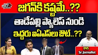 IAS IPS Officers Quits From YCP Govt | CM Jagan | AP Politics | AP Elections | Wild Wolf Telugu