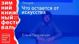 Елена Петровская. Лекция «Что остается от искусства»