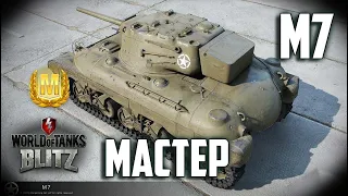 WOT BLITZ: МАСТЕР НА M7. НЕ БЕЗ ПОМОЩИ ЁЛКИ