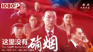 《这里没有硝烟》/ The Silent Battlefield 天网恢恢 疏而不漏（ 李咨墨 / 标马 / 曾惠 ）| new movie 2021 | 最新电影2021