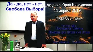 Ю.Н.Луценко - 11 апреля 2019,  Нюрнберг. Да - да, нет - нет. Свобода Выбора!