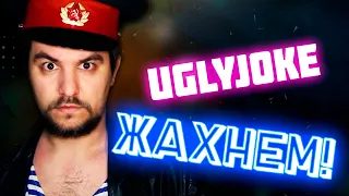 UglyJoke - Жахнем! (Dreadful Broz remix)