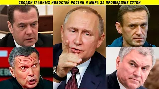 Месть за Навального, Игры для Путина, Мечты Медведева и Победы Володина
