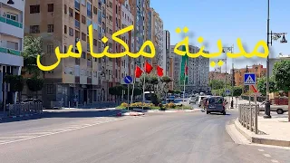 جولة الى مدينة مكناس العاصمة الإسماعيلية |شوارع مكناس madinat meknès