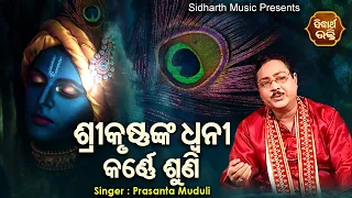 Srikrushnanka Dhwani Karne Suni - Krushna Bhajan | Prasant Muduli | ଶ୍ରୀକୃଷ୍ଣଙ୍କ ଧ୍ୱନୀ | JE Cassette