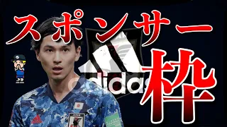 【日本サッカー界のタブー】スポンサーの圧力と選手選考について消化【カタールW杯、アディダス、キリン、JFA】