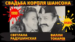 ВИЛЛИ ТОКАРЕВ и СВЕТЛАНА РАДУШИНСКАЯ. ВИДЕО СО СВАДЬБЫ. Москва, 1990 год.