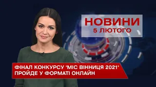 Новини Вінниці за четвер 5 лютого 2021 року