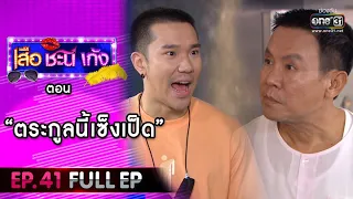 เสือ ชะนี เก้ง 2020 | EP.41 "ตระกูลนี้เซ็งเป็ด" (FULL EP) | 20 พ.ย. 63 | one31