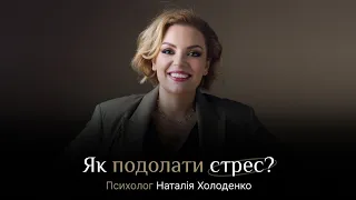 Як подолати стрес? Наталія Холоденко