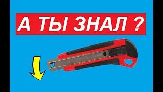 СКРЫТАЯ функция канцелярского Ножа!!! ТАКОГО ты точно не видел!