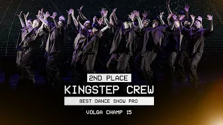 VOLGA CHAMP XV | BEST DANCE SHOW PRO | 2nd place | Kingstep Crew