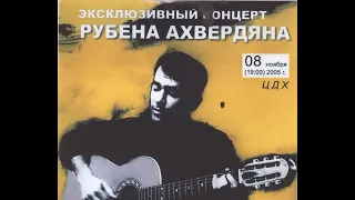 Ռուբեն Հախվերդյան , Рубен Ахвердян (Москва 08/11/ 2005)