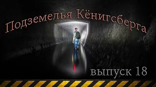 Подземелья Кёнигсберга (выпуск 18 )