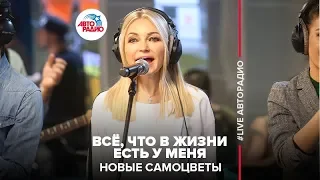 Новые Самоцветы - Всё, Что в Жизни Есть у Меня (LIVE @ Авторадио)