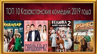 ТОП 5 казахстанских комедий 2019 года