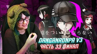 DANGANRONPA V3 прохождение от Tarelko ФИНАЛ