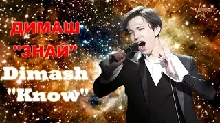 ДИМАШ Москва "ЗНАЙ" - ЭТО просто КОСМОС!!! ❤ DIMASH Moscow "KNOW" - This is SPACE!!!