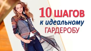 10 шагов к идеальному гардеробу и неповторимому стилю / Открытый вебинар