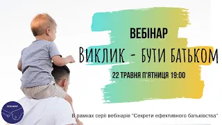 ВЕБІНАР "Виклик бути батьком". Володимир Швець. Тато Влог