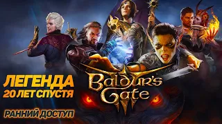 Baldur's Gate 3 ➤ Ранний доступ ➤ Легенда 20 лет спустя