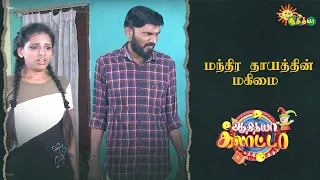 யார் கண்ணுலையும் படாம தப்பிக்க ஒரே வழி | Adithya Galatta - Full Episode | Adithya TV