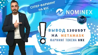 NOMINEX. ФАРМИНГ ТОКЕНА NMX. ВЫВОД 130 USDT НА METAMASK. DEFI NMX.