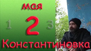 2 мая Константиновка Донецкая область Донбасс Всё по прежнему