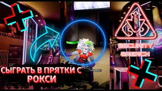 ФНАФ 9 | Что будет если сыграть в прятки с Рокси? | FNAF 9 Security Breach #shorts