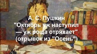 Пушкин А. С. "Октябрь уж наступил — уж роща отряхает" (отрывок из "Осень")