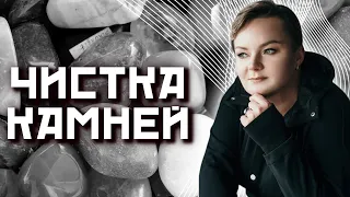 Как правильно чистить камни и напитывать их энергией?