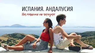 Лучшие города Испании в Андалусии!