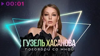 Гузель Хасанова - Поговори со мной | Official Audio | 2019